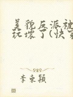 美貌反派被炮灰玩坏了(快穿)