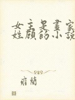 女主是画家男主姓顾的小说封面