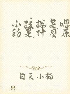 小孩总是嗯嗯嗯的是什么原因