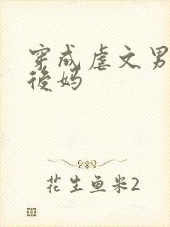 穿成虐文男主的后妈