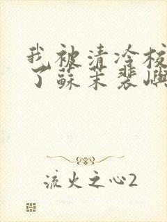 我被清冷校草爆了苏茉裴屿川小说