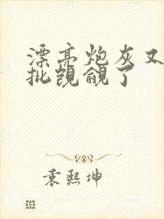 漂亮炮灰又被疯批觊觎了