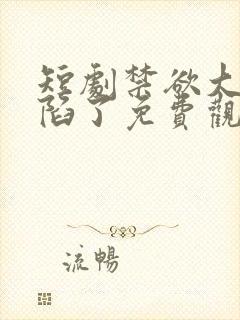 短剧禁欲大佬沦陷了免费观看