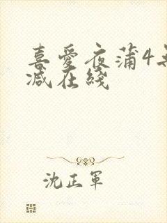 喜爱夜蒲4无删减在线封面