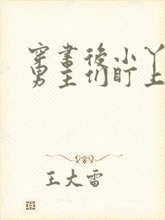 穿书后小丫鬟被男主们盯上免费阅读全文