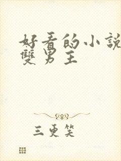 好看的小说推荐双男主