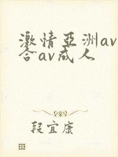 激情亚洲av综合av成人
