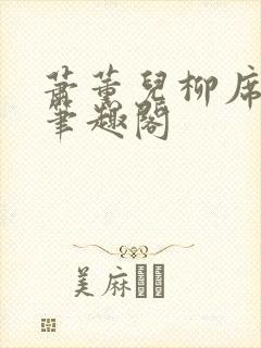 萧薰儿柳席番外笔趣阁