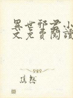 异世邪君小说全文免费阅读全文