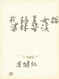 我的美女总裁老婆林若溪