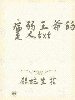 病弱王爷的娇软美人txt