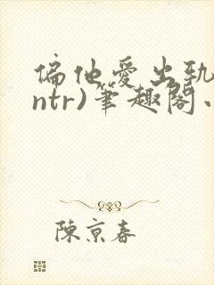 偏他爱出轨(逆ntr)笔趣阁小说