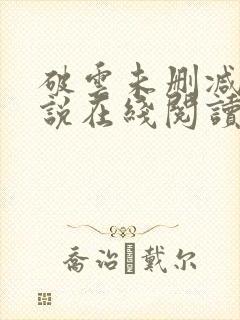 破云未删减版小说在线阅读