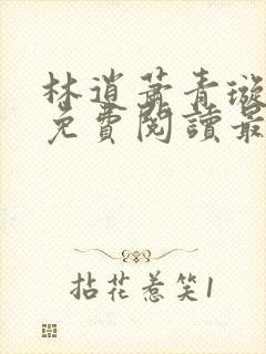 林逍萧青璇全文免费阅读最新章节封面