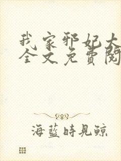 我家邪妃太嚣张全文免费阅读