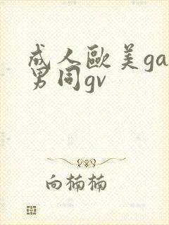成人欧美gay男同gv