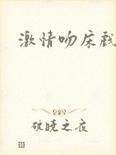 激情吻床戏小说