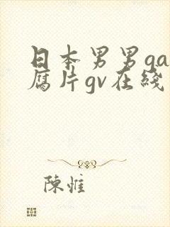 日本男男gay腐片gv在线观看