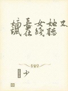 嫡长女她又美又飒在线听