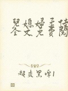 儿媳妇柔佳小说全文免费阅读封面