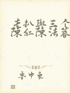 老扒与三个媳妇陈红陈法蓉小说