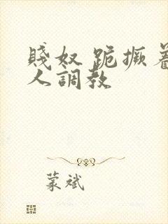 贱奴 跪撅着主人调教