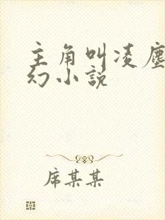 主角叫凌尘的玄幻小说