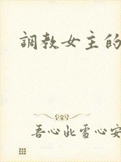 调教女主的小说