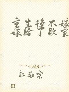 重生后不嫁世子嫁给了败家子封面