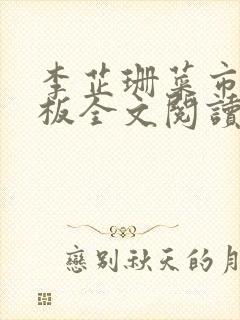 李芷珊菜市场老板全文阅读