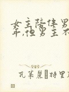 女主陪伴男主多年,但男主不爱女主