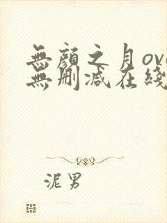 无颜之月ova无删减在线观看