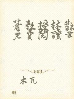 萧教授林欢全文免费阅读笔趣阁