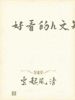 好看的h文短篇封面