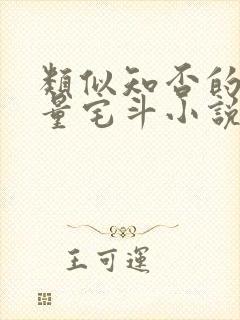 类似知否的高质量宅斗小说封面