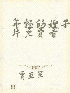 年轻的嫂子伦理片免费看