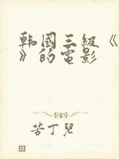 韩国三级《吸乳》的电影封面