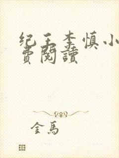 纪王李慎小说免费阅读封面
