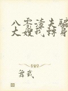 八零渣夫骗婚娶大嫂我转身嫁首长