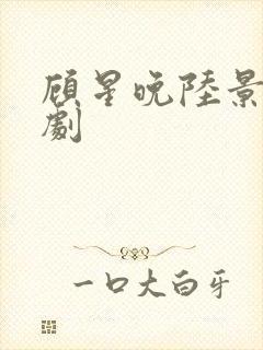 顾星晚陆景言短剧