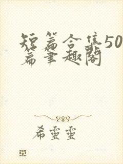 短篇合集500篇笔趣阁