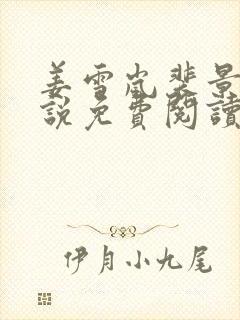 姜雪岚裴景辰小说免费阅读最新章节