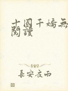 十国千娇无删减阅读