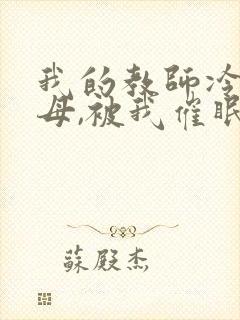 我的教师冷艳美母,被我催眠无情暴奸