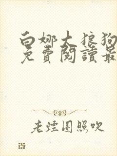 白娜大狼狗全文免费阅读最新章节小