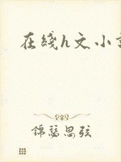 在线h文小说封面