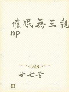 催眠无三观双性np