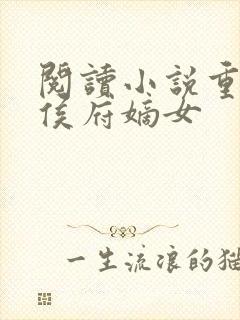 阅读小说重生之侯府嫡女封面