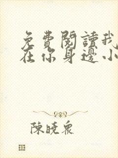 免费阅读我一直在你身边小说