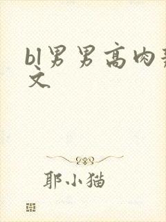 bl男男高肉辣文封面